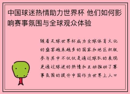 中国球迷热情助力世界杯 他们如何影响赛事氛围与全球观众体验