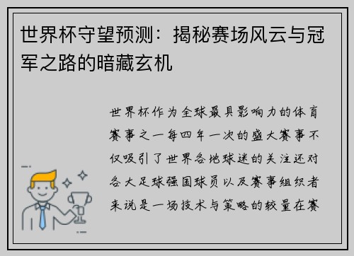 世界杯守望预测：揭秘赛场风云与冠军之路的暗藏玄机